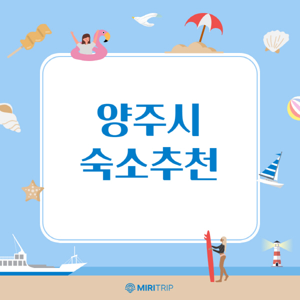 양주시에서-머물기-좋은-숙소-추천-가이드