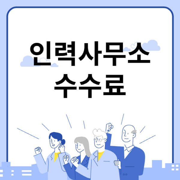 인력사무소-수수료-구조-발생하는-이유
